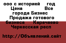 ооо с историей (1 год) › Цена ­ 300 000 - Все города Бизнес » Продажа готового бизнеса   . Карачаево-Черкесская респ.